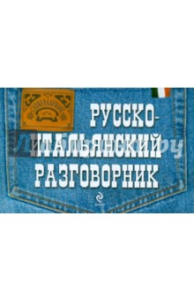 Галина Гава - Русско-итальянский разговорник обложка книги Галина Гава - Русско-итальянский разговорник обложка книги