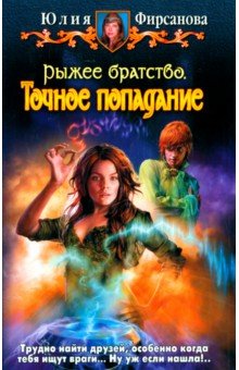 Рыжее братство. Точное попадание - Юлия Фирсанова