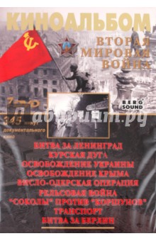 Серов, Деникина - Киноальбом №44. Вторая Мировая война (7DVD) Серов, Деникина - Киноальбом №44. Вторая Мировая война (7DVD)