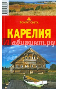 Елена Стамбулян - Карелия: путеводитель обложка книги Елена Стамбулян - Карелия: путеводитель обложка книги