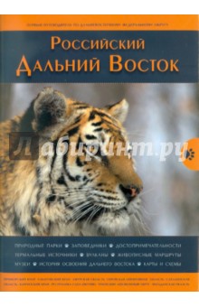 Хазин, Першиков, Сапов - Российский Дальний Восток обложка книги Хазин, Першиков, Сапов - Российский Дальний Восток обложка книги