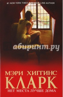 Нет места лучше дома - Кларк Хиггинс