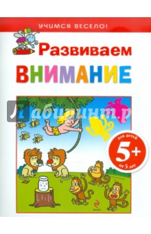 Развиваем внимание. Для детей от 5 лет обложка книги Развиваем внимание. Для детей от 5 лет обложка книги