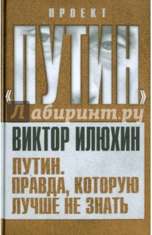 Виктор Илюхин - Путин. Правда, которую лучше не знать обложка книги Виктор Илюхин - Путин. Правда, которую лучше не знать обложка книги
