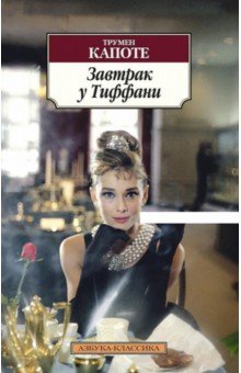 Завтрак у Тиффани - Трумен Капоте
