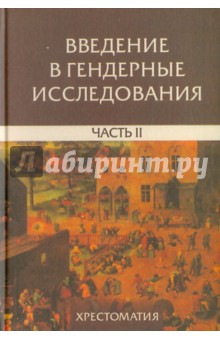 Введение в гендерные исследования. Часть II обложка книги Введение в гендерные исследования. Часть II обложка книги