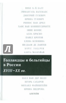 Голландцы и бельгийцы в России. XVIII-XX вв. обложка книги Голландцы и бельгийцы в России. XVIII-XX вв. обложка книги