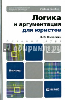 Николай Михалкин - Логика и аргументация для юристов. Учебное пособие для бакалавров обложка книги Николай Михалкин - Логика и аргументация для юристов. Учебное пособие для бакалавров обложка книги