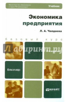 Лариса Чалдаева - Экономика предприятия. Учебник для бакалавров обложка книги Лариса Чалдаева - Экономика предприятия. Учебник для бакалавров обложка книги
