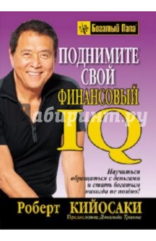 Роберт Кийосаки - Поднимите свой финансовый IQ обложка книги Роберт Кийосаки - Поднимите свой финансовый IQ обложка книги