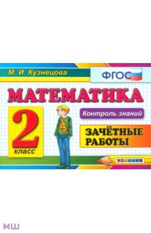 Марта Кузнецова - Математика. 2 класс. Зачетные работы. ФГОС обложка книги Марта Кузнецова - Математика. 2 класс. Зачетные работы. ФГОС обложка книги