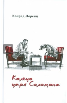 Конрад Лоренц - Кольцо царя Соломона обложка книги Конрад Лоренц - Кольцо царя Соломона обложка книги