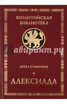 Алексиада - Анна Комнина