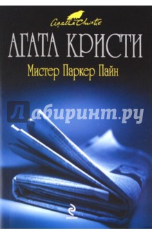 Мистер Паркер Пайн - Агата Кристи