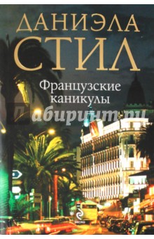 Французские каникулы - Даниэла Стил