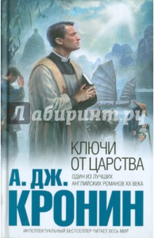 Арчибалд Кронин - Ключи от Царства обложка книги Арчибалд Кронин - Ключи от Царства обложка книги