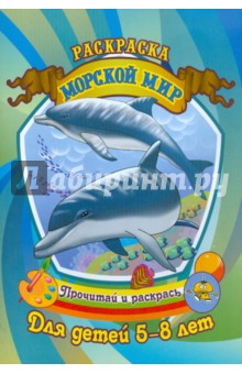 Морской мир обложка книги Морской мир обложка книги