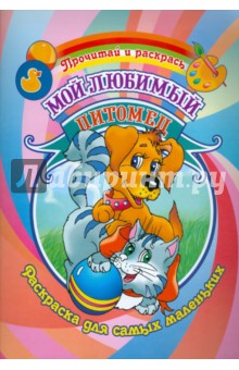 Мой любимый питомец