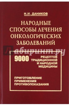 Николай Даников - Народные способы лечения онкологических заболеваний. 9000 рецептов традиционной и народной медицины обложка книги Николай Даников - Народные способы лечения онкологических заболеваний. 9000 рецептов традиционной и народной медицины обложка книги