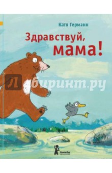 Катя Германн - Здравствуй, мама! обложка книги Катя Германн - Здравствуй, мама! обложка книги