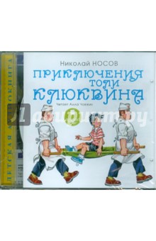 Николай Носов - Приключения Толи Клюквина и др. (CDmp3) Николай Носов - Приключения Толи Клюквина и др. (CDmp3)