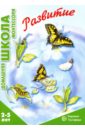 Развитие. 2-5 лет обложка книги
