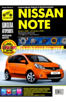 Nissan Note 2005-2008 г. Руководство по эксплуатации, техническому обслуживанию и ремонту