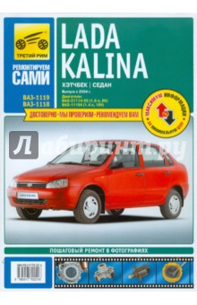 Lada Kalina выпуск с 2004 года. Руководство по эксплуатации, техническому обслуживанию и ремонту обложка книги Lada Kalina выпуск с 2004 года. Руководство по эксплуатации, техническому обслуживанию и ремонту обложка книги