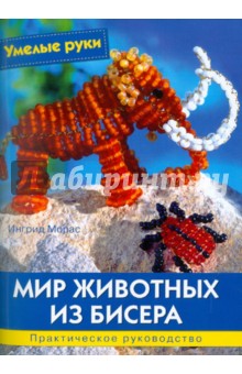 Мир животных из бисера - Ингрид Морас