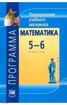 Программа. Планирование учебного материала. Математика. 5-6 классы - Владимир Жохов Программа. Планирование учебного материала. Математика. 5-6 классы - Владимир Жохов