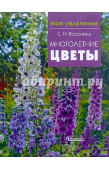 Светлана Воронина - Многолетние цветы обложка книги Светлана Воронина - Многолетние цветы обложка книги