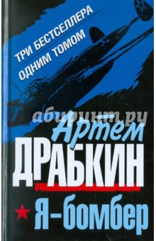 Я - бомбер. Три бестселлера одним томом - Артем Драбкин