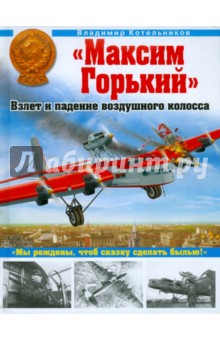 Владимир Котельников - "Максим Горький". Взлет и падение воздушного колосса обложка книги Владимир Котельников - "Максим Горький". Взлет и падение воздушного колосса обложка книги