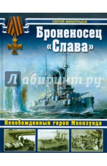 Сергей Виноградов - Броненосец "Слава". Непобежденный герой Моонзунда обложка книги Сергей Виноградов - Броненосец "Слава". Непобежденный герой Моонзунда обложка книги