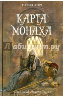 Карта монаха - Ричард Дейч