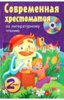 Современная хрестоматия по литературному чтению. 2 класс (+CD) обложка книги Современная хрестоматия по литературному чтению. 2 класс (+CD) обложка книги