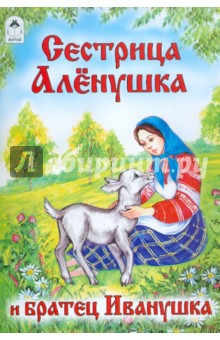 Сестрица Аленушка и братец Иванушка обложка книги Сестрица Аленушка и братец Иванушка обложка книги