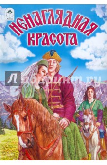 Ненаглядная красота