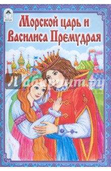 Морской царь и Василиса Премудрая обложка книги Морской царь и Василиса Премудрая обложка книги