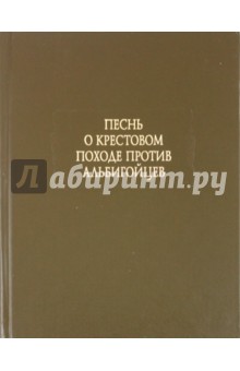 Песнь о крестовом походе против альбигойцев