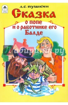 Сказка о попе и о работнике его Балде - Александр Пушкин