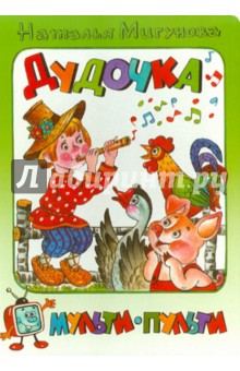 Наталья Мигунова - Дудочка обложка книги Наталья Мигунова - Дудочка обложка книги