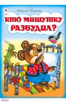 Наталья Мигунова - Кто мишутку разбудил? обложка книги Наталья Мигунова - Кто мишутку разбудил? обложка книги