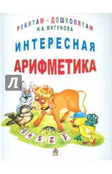Наталья Мигунова - Интересная арифметика обложка книги Наталья Мигунова - Интересная арифметика обложка книги