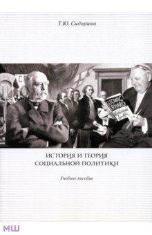 История и теория социальной политики. Учебное пособие - Татьяна Сидорина