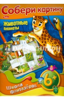 Любовь Жданова - Собери картину "Животные планеты" Любовь Жданова - Собери картину "Животные планеты"