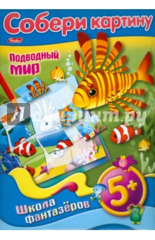 Любовь Жданова - Собери картину "Подводный мир" Любовь Жданова - Собери картину "Подводный мир"