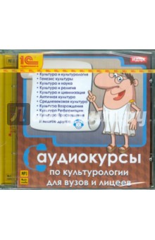 Аудиокурсы по культурологии для ВУЗов и лицеев (CDmp3) Аудиокурсы по культурологии для ВУЗов и лицеев (CDmp3)
