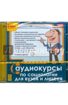 Аудиокурсы по социологии для вузов и лицеев (CDmp3) Аудиокурсы по социологии для вузов и лицеев (CDmp3)