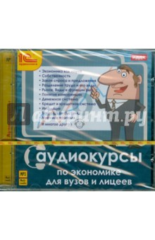 Аудиокурсы по экономике для вузов и лицеев (CDmp3) Аудиокурсы по экономике для вузов и лицеев (CDmp3)